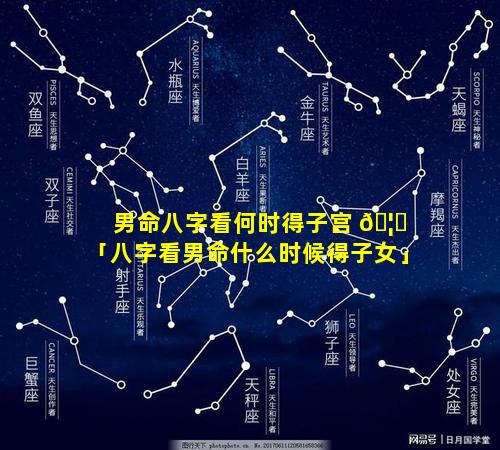 男命八字看何时得子宫 🦆 「八字看男命什么时候得子女」